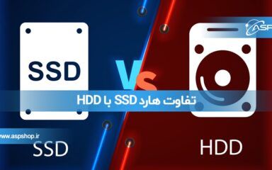 تفاوت هارد SSD با HDD