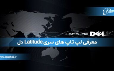 معرفی لپ تاپ های سری Latitude دل