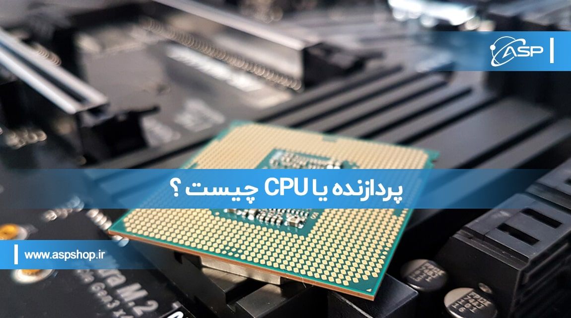 پردازنده یا CPU
