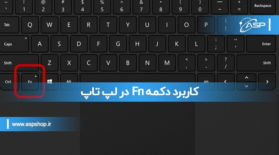 کاربرد دکمه Fn در لپ تاپ