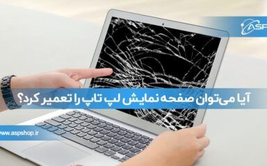 آیا می‌توان صفحه نمایش لپ تاپ را تعمیر کرد؟