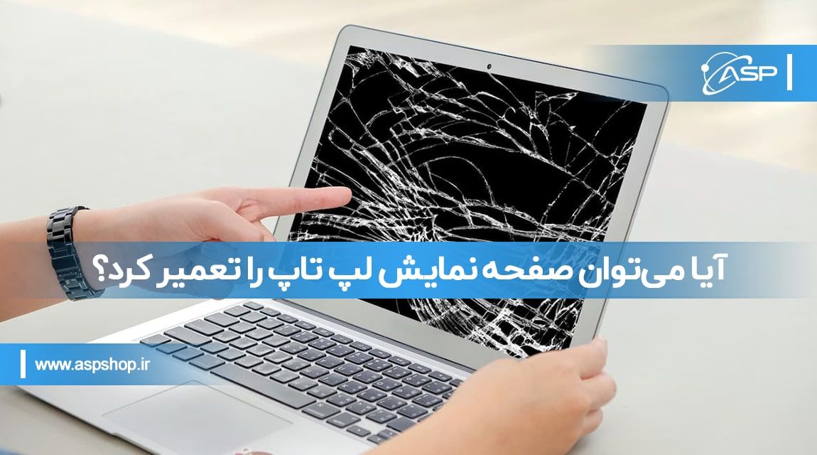 آیا می‌توان صفحه نمایش لپ تاپ را تعمیر کرد؟