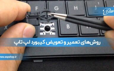 روش‌های تعمیر و تعویض کیبورد لپ تاپ