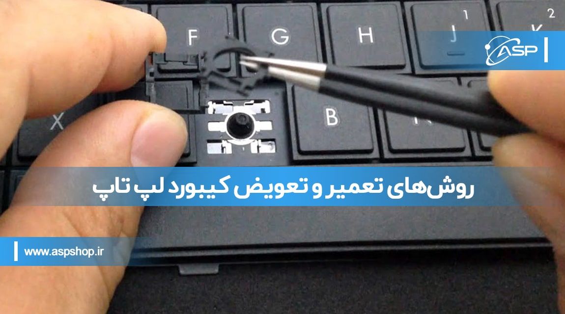 روشهای تعمیر و تعویض کیبورد لپ تاپ