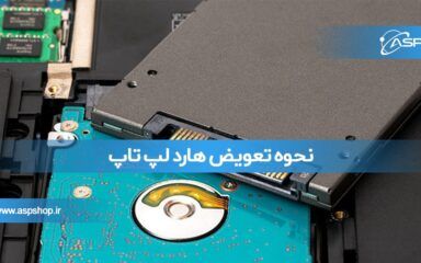 نحوه تعویض هارد لپ تاپ