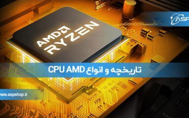 تاریخچه و انواع CPU AMD