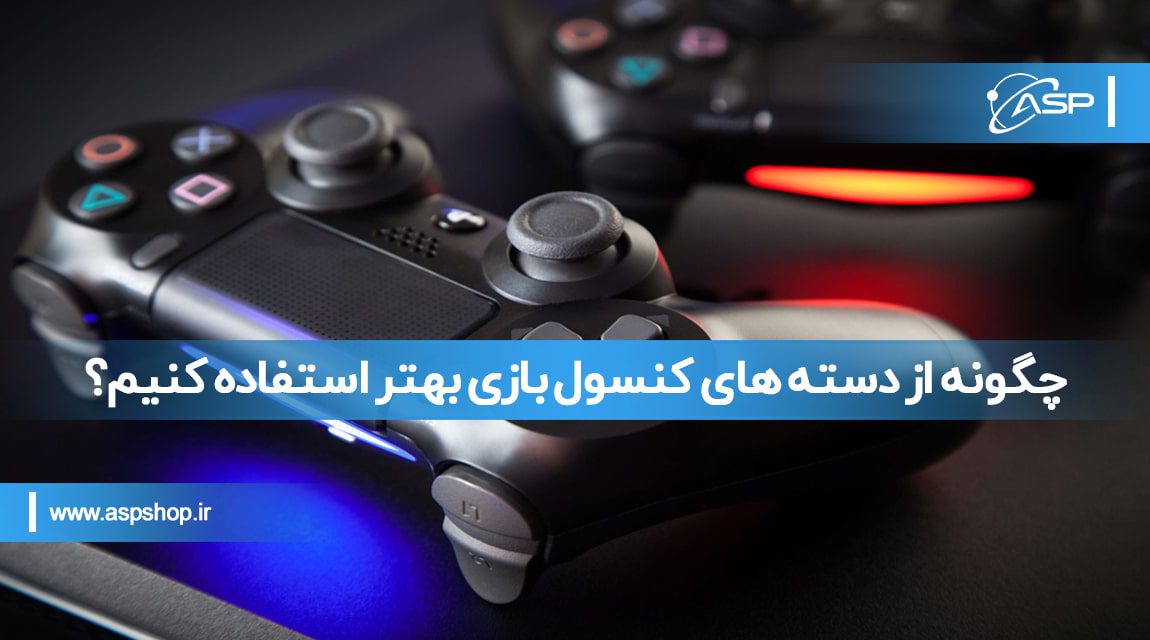 دسته های کنسول بازی-min