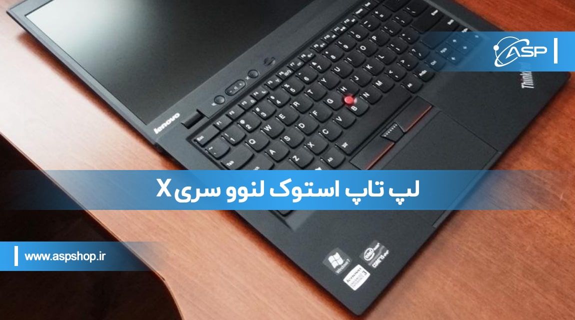 لپ تاپ استوک لنوو سری X