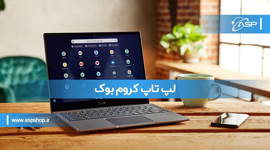 لپ تاپ کروم بوک