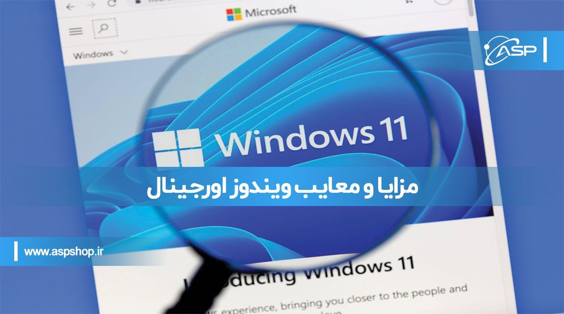 مزایا-و-معایب-ویندوز-اورجینال-min