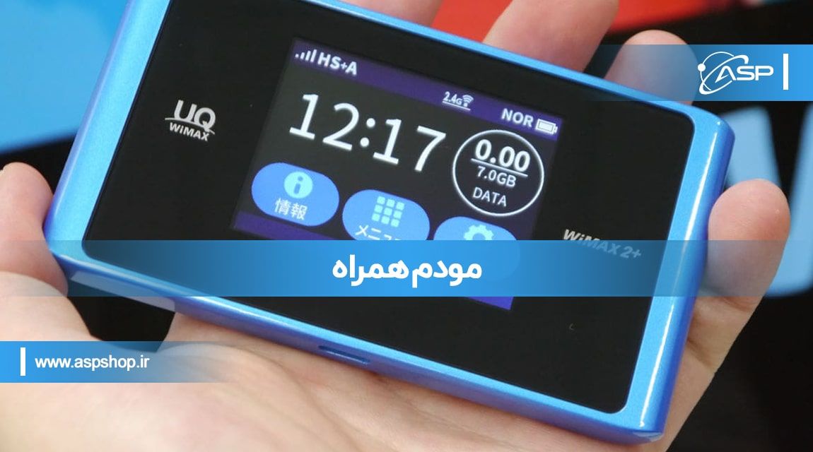 مودم همراه