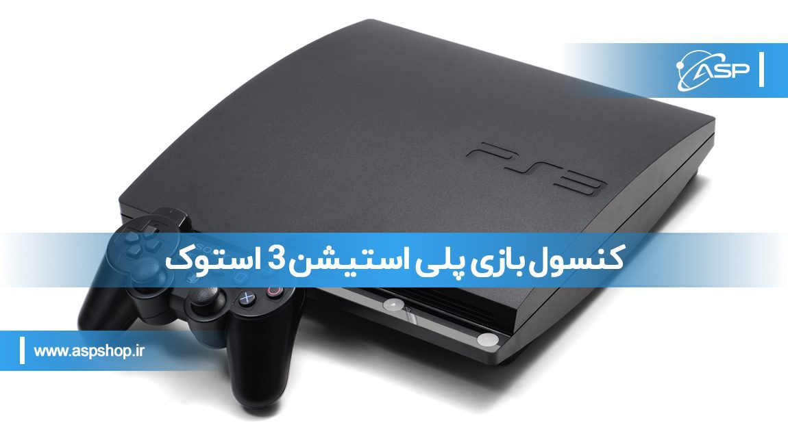 کنسول-بازی-پلی-استیشن-3-استوک