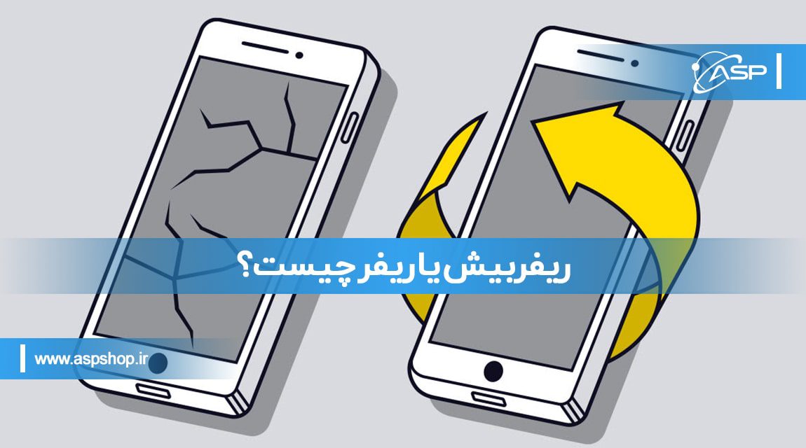 ریفربیش یا ریفر چیست؟