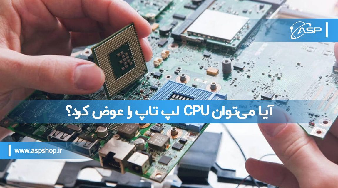 تعویض CPU لپ تاپ