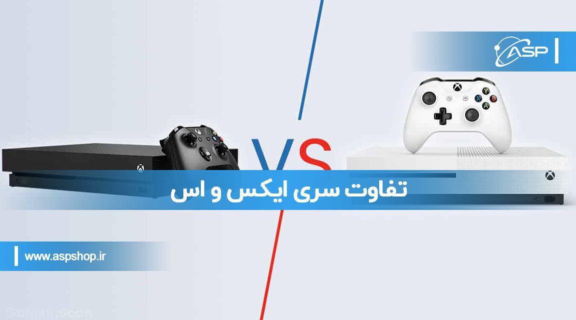 تفاوت سری ایکس و اس