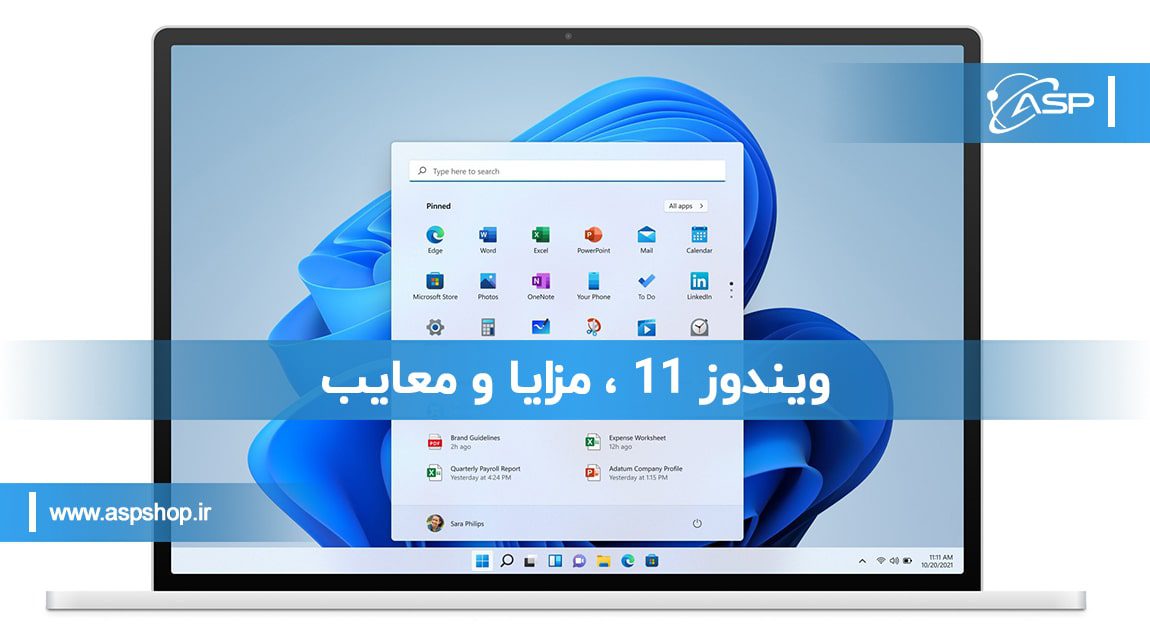 ویندوز 11 ، مزایا و معایب
