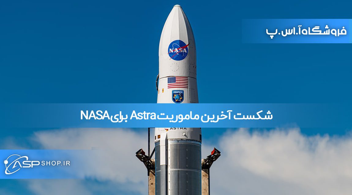 آخرین ماموریت Astra