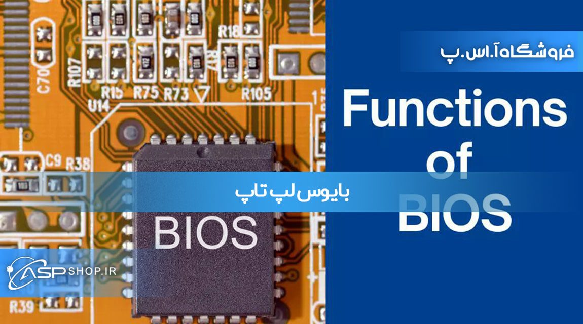 بایوس لپ تاپ