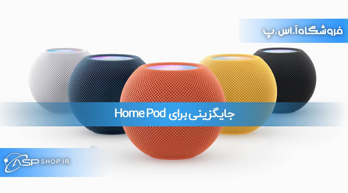جایگزینی برای HomePod