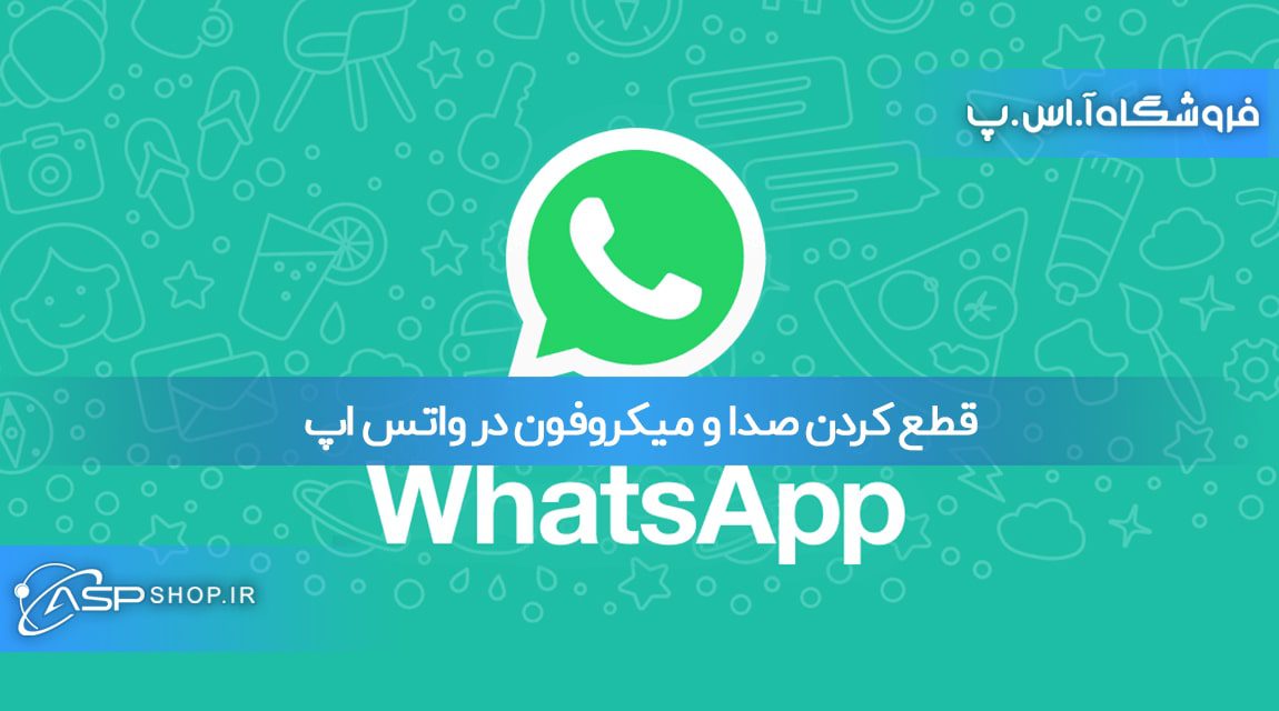 قطع کردن صدا و میکروفون در واتس اپ