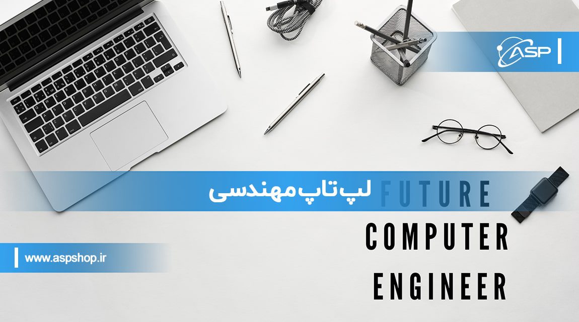 لپ تاپ مهندسی