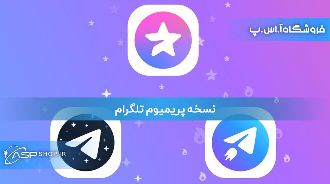 نسخه پریمیوم تلگرام