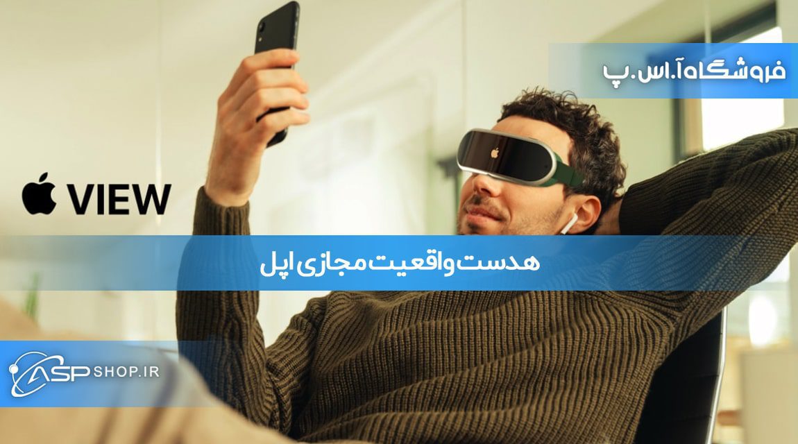 هدست واقعیت مجازی اپل