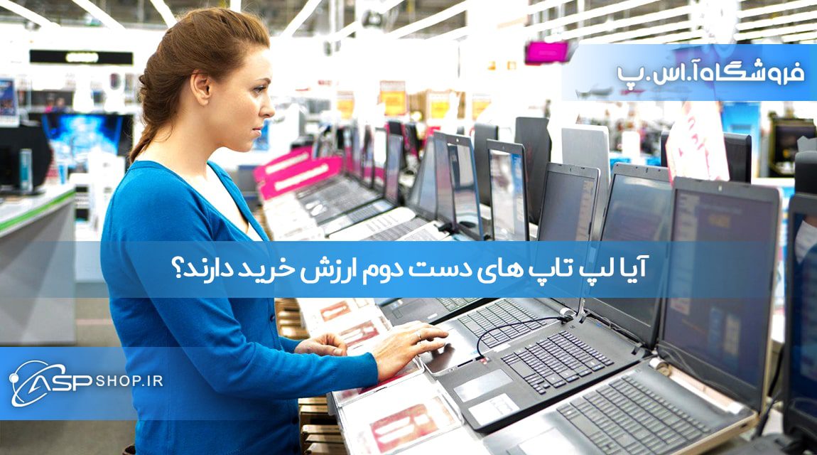 آیا لپ تاپ های دست دوم ارزش خرید دارند؟