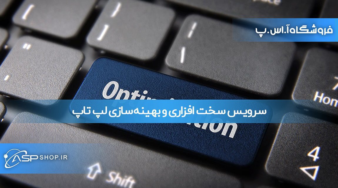 بهینه‌ سازی لپ تاپ