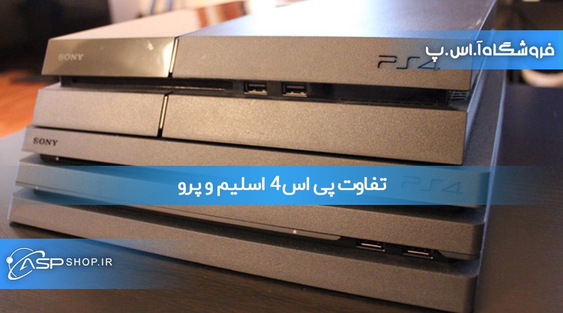 تفاوت پی اس ۴ اسلیم و پرو