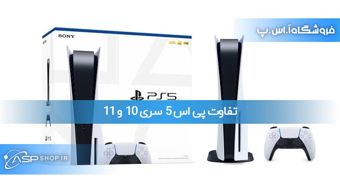 تفاوت پی اس ۵ سری ۱۰ و ۱۱