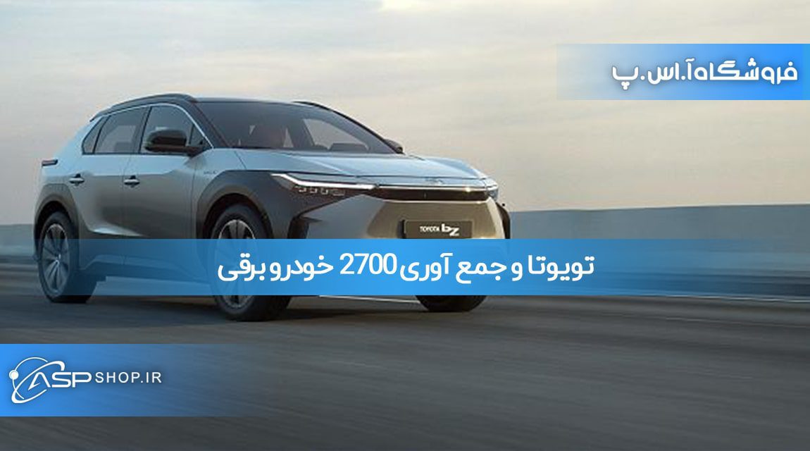 تویوتا خودرو برقی