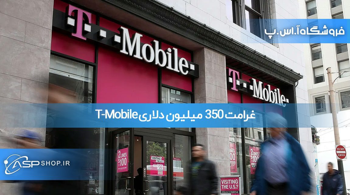 غرامت 350 میلیون دلاری T-Mobile