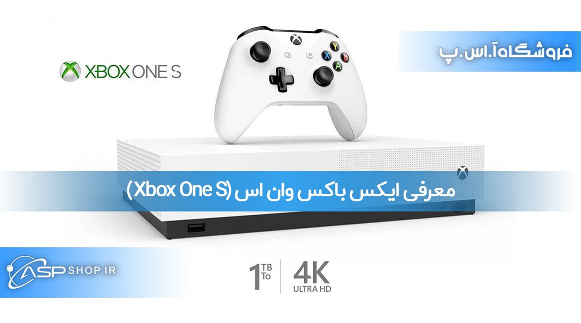 معرفی ایکس باکس وان اس (Xbox One S)