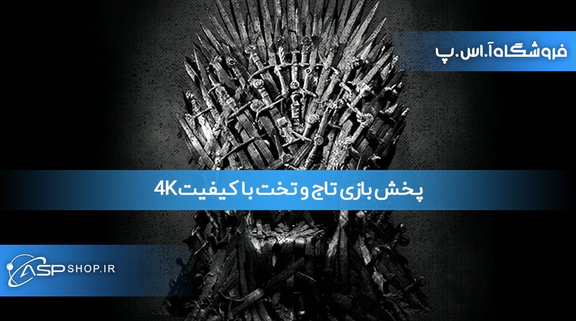 پخش بازی تاج و تخت با کیفیت 4K