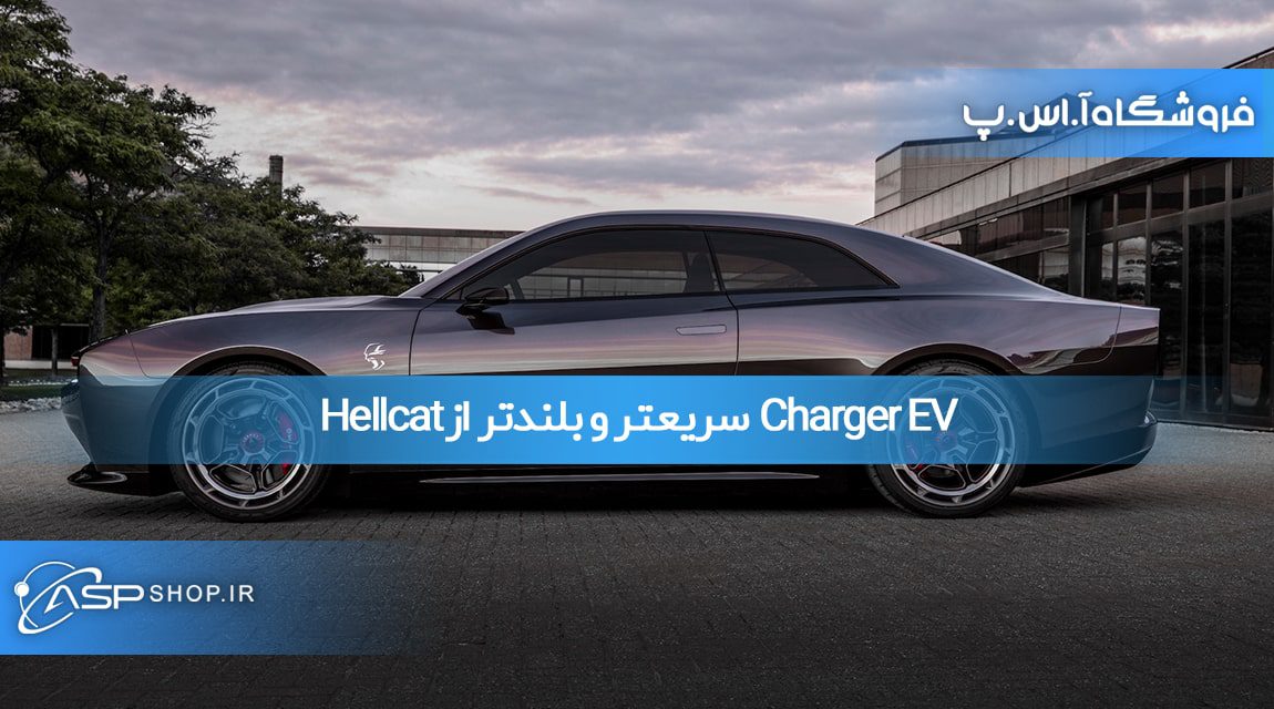 Charger EV سریعتر و بلندتر از Hellcat