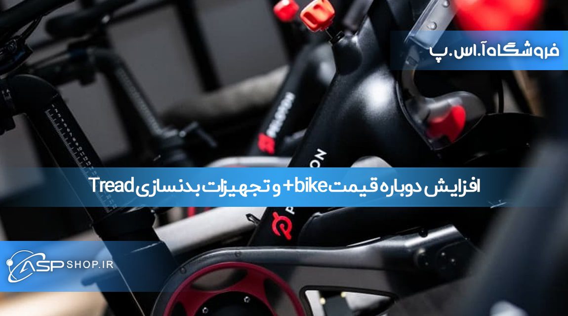 افزایش دوباره قیمت bike+ و Tread