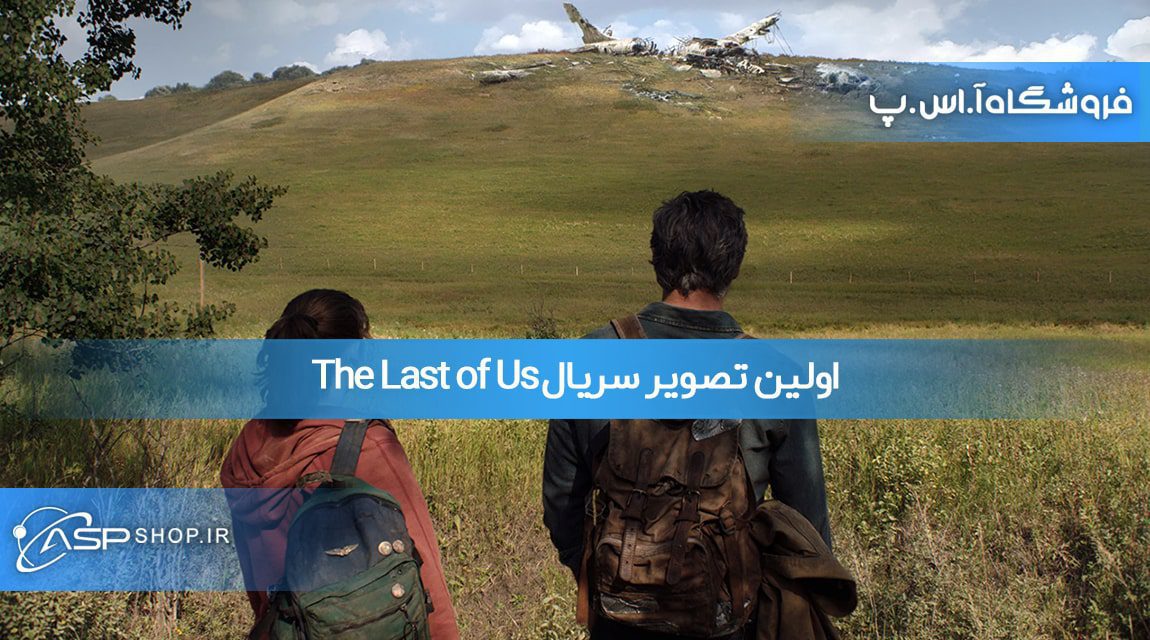 اولین تصویر سریال The Last of Us