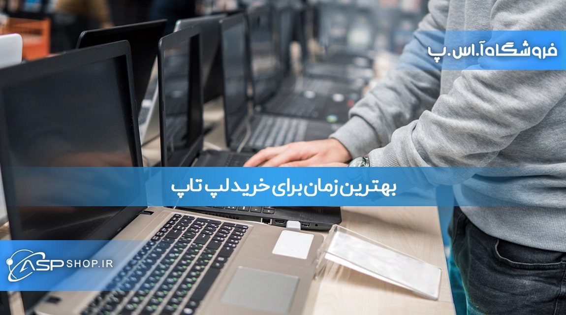 بهترین زمان برای خرید لپ تاپ