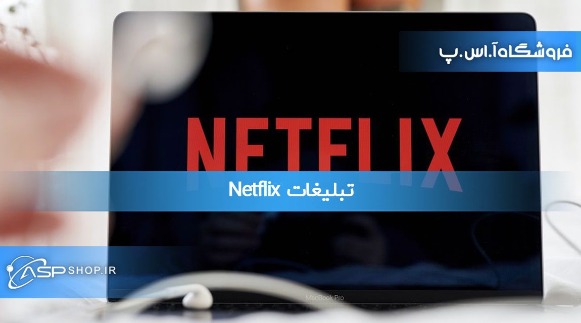 تبلیغات Netflix