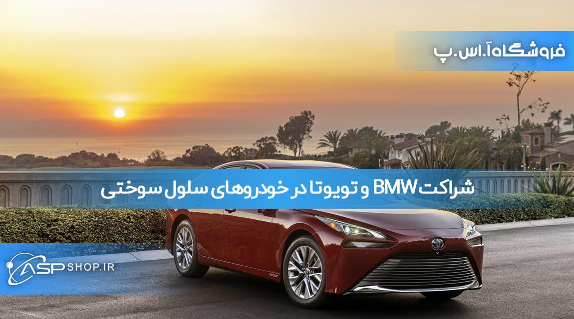 شراکت BMW و تویوتا در خودروهای سلول سوختی