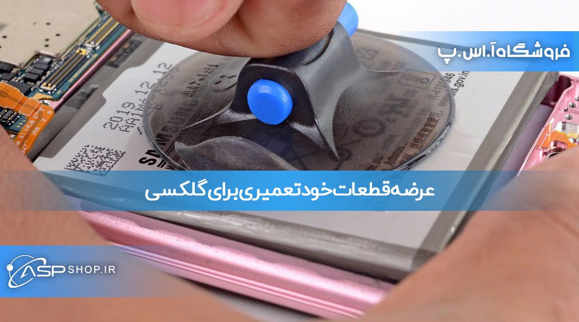 خود تعمیری سامسونگ