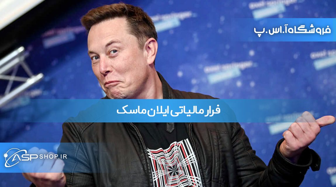 فرار مالیاتی ایلان ماسک