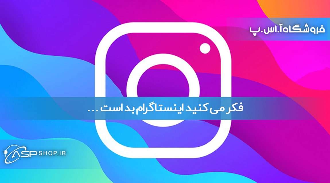 فکر می کنید اینستاگرام بد است