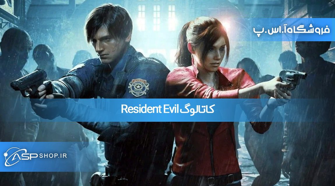 کاتالوگ Resident Evil