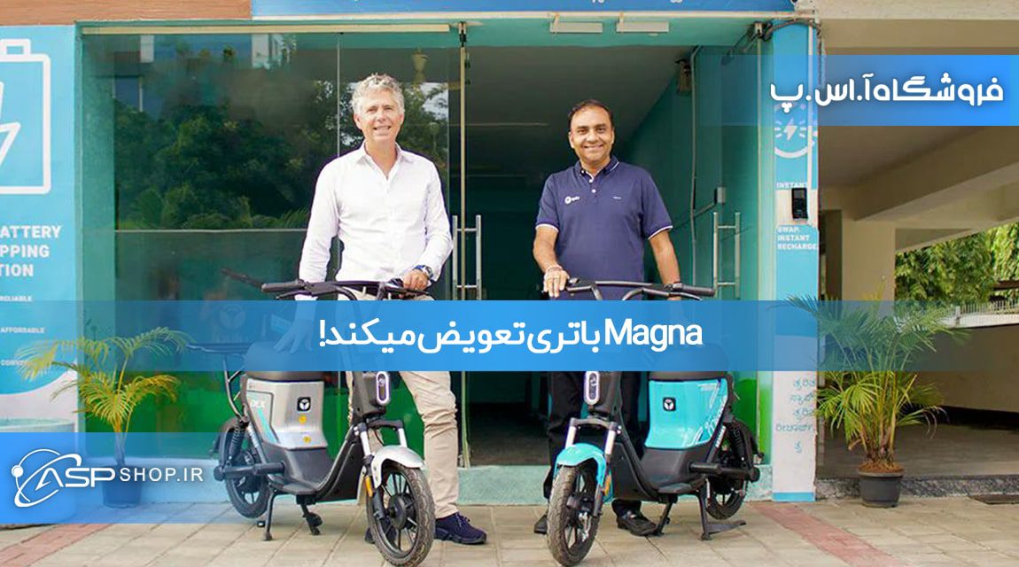 Magna باتری تعویض میکند