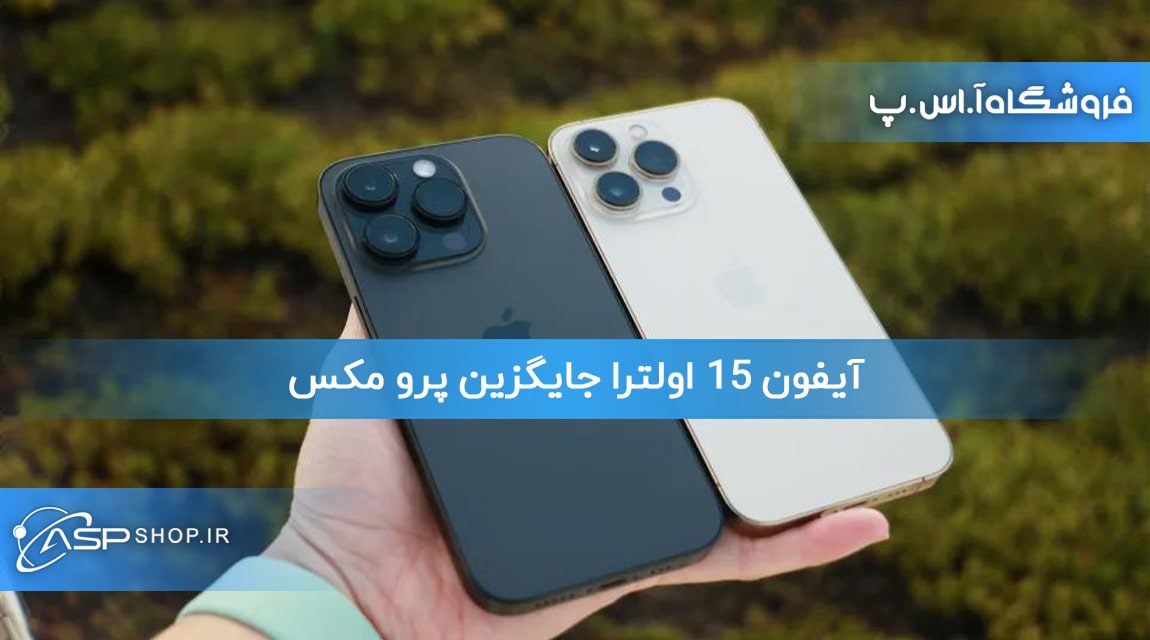 آیفون 15 اولترا جایگزین پرو مکس