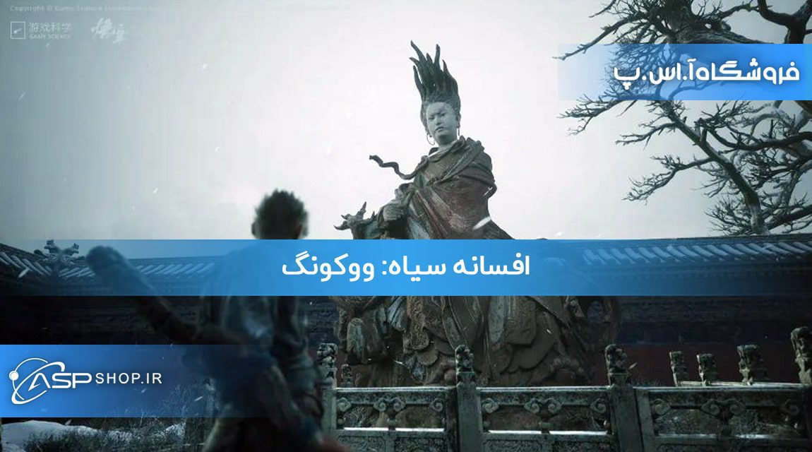 افسانه سیاه ووکونگ