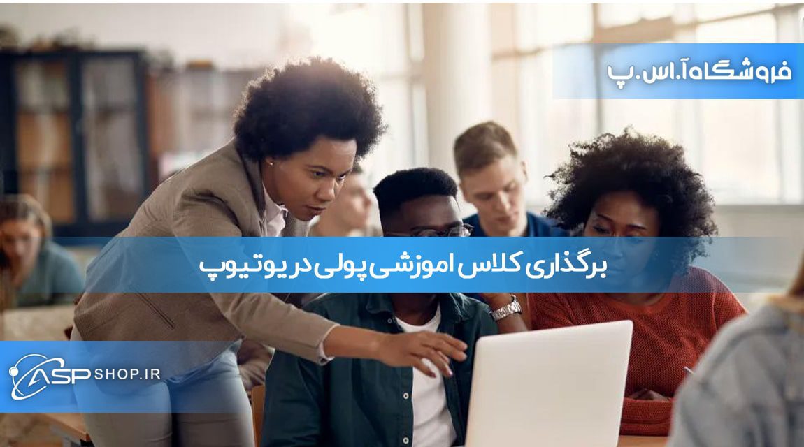 برگذاری کلاس اموزشی پولی در یوتیوپ