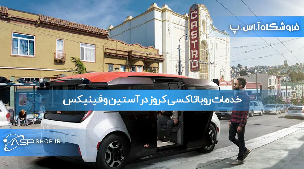 خدمات روباتاکسی کروز در آستین و فینیکس